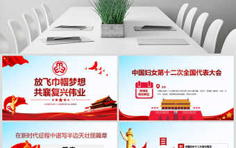 原創(chuàng)中國婦女十二大會(huì)議精神解讀全國婦聯(lián)PPT-版權(quán)可商用