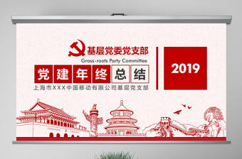 原創2019年基層機關黨支部黨建工作總結ppt-版權可商用
