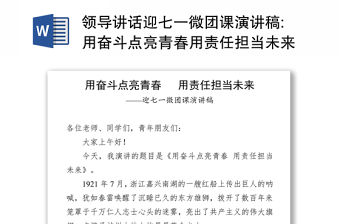 領導講話迎七一微團課演講稿:用奮斗點亮青春用責任擔當未來