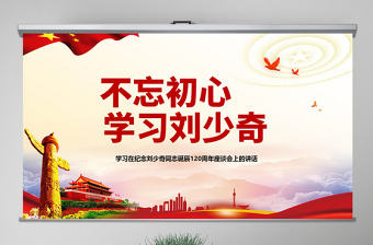 原創紀念劉少奇同志誕辰121周年座談會講話精神ppt-版權可商用