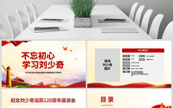 原創紀念劉少奇同志誕辰121周年座談會講話精神ppt-版權可商用