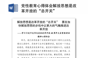 党性教育心得体会解放思想是改革开放的“总开关”