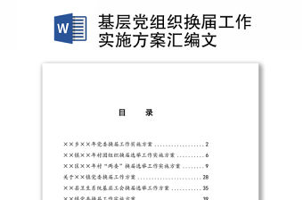 基層黨組織換屆工作實施方案匯編文
