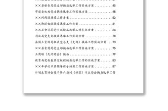 基層黨組織換屆工作實施方案匯編文