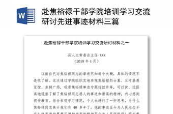 赴焦裕祿干部學(xué)院培訓(xùn)學(xué)習(xí)交流研討先進事跡材料三篇