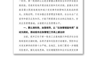 領導講話稿深入開展應急管理宣傳活動全面提升全社會應急能力