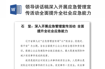 領(lǐng)導(dǎo)講話稿深入開展應(yīng)急管理宣傳活動(dòng)全面提升全社會(huì)應(yīng)急能力