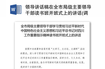 領導講話稿在全市局級主要領導干部讀書班開班式上的講話(調格式)