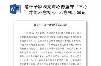筆桿子家園黨課心得堅守“三心”才能不忘初心-不忘初心牢記使命主題教育體會交流