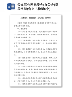公文写作网党委会(办公会)指导手册(含文书模板6个)