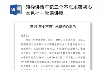 領導講話牢記三個不忘永葆初心本色七一黨課講稿