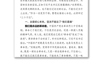 領導講話牢記三個不忘永葆初心本色七一黨課講稿