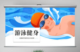 原創游泳健身運動招生培訓宣傳動態PPT模板-版權可商用
