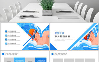 原創游泳健身運動招生培訓宣傳動態PPT模板-版權可商用