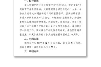 黨性鍛煉計劃“不忘初心牢記使命”主題教育調(diào)研活動工作方案