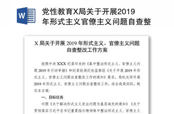 黨性教育X局關于開展2019年形式主義官僚主義問題自查整改工作方案