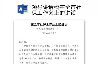 領(lǐng)導(dǎo)講話稿在全市社保工作會(huì)上的講話