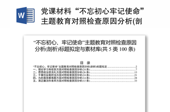 黨課材料“不忘初心牢記使命”主題教育對(duì)照檢查原因分析(剖析)標(biāo)題擬定與素材庫(kù)