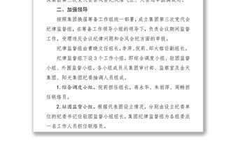 工作指導(dǎo)第三次黨代會期間嚴(yán)肅會風(fēng)會紀(jì)工作方案