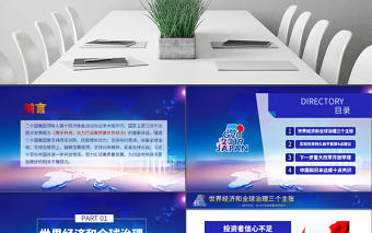 原創(chuàng)二十國(guó)集團(tuán)領(lǐng)導(dǎo)人大阪峰會(huì)重要講話精神學(xué)習(xí)PPT-版權(quán)可商用