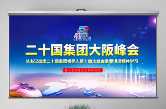 原创二十国集团领导人大阪峰会重要讲话精神学习PPT-版权可商用