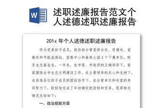 述職述廉報(bào)告范文個(gè)人述德述職述廉報(bào)告