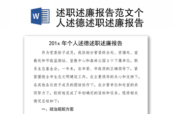 述職述廉報告范文個人述德述職述廉報告