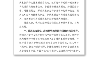 公文寫(xiě)作范文國(guó)有企業(yè)領(lǐng)導(dǎo)人員宣布任職講話稿