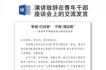 演講致辭在青年干部座談會上的交流發言