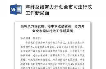 年終總結(jié)努力開(kāi)創(chuàng)全市司法行政工作新局面