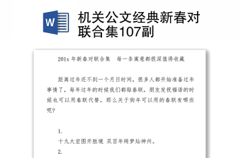 機(jī)關(guān)公文經(jīng)典新春對(duì)聯(lián)合集107副