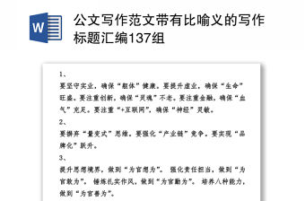 公文寫作范文帶有比喻義的寫作標題匯編137組