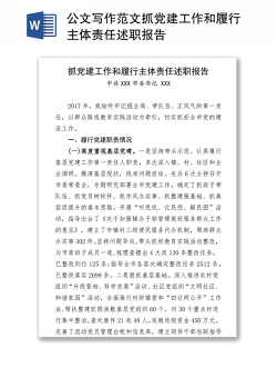 公文写作范文抓党建工作和履行主体责任述职报告