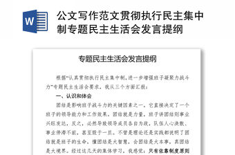 公文寫作范文貫徹執行民主集中制專題民主生活會發言提綱