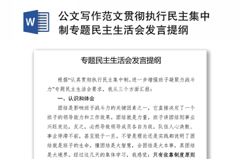 公文寫作范文貫徹執(zhí)行民主集中制專題民主生活會發(fā)言提綱