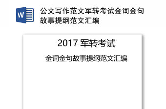 公文寫作范文軍轉考試金詞金句故事提綱范文匯編
