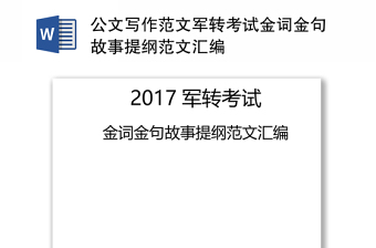 公文寫作范文軍轉(zhuǎn)考試金詞金句故事提綱范文匯編