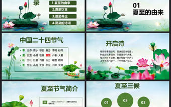 原創夏至節主題班會PPT課件模板含詳細內容-版權可商用