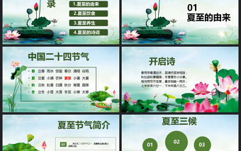 原創(chuàng)夏至節(jié)主題班會PPT課件模板含詳細(xì)內(nèi)容-版權(quán)可商用