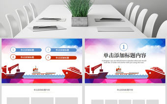 原創海上貿易交通貨輪海運運輸集裝箱物流PPT-版權可商用