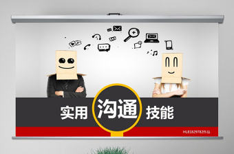 原創(chuàng)溝通技巧PPT溝通技能PPT模板設(shè)計(jì)-版權(quán)可商用
