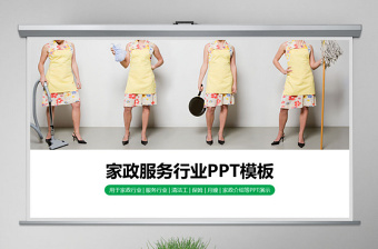 2022家政服务员礼仪ppt