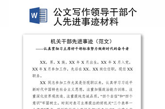 公文寫作領導干部個人先進事跡材料