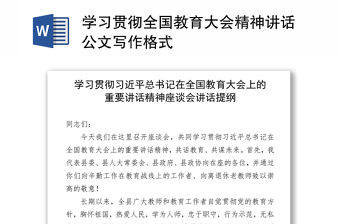 學習貫徹全國教育大會精神講話公文寫作格式