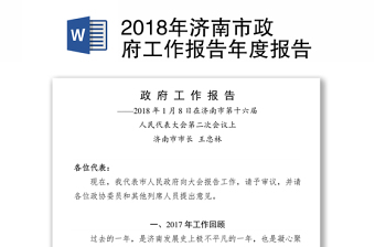 2018年济南市政府工作报告年度报告