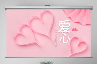 原創(chuàng)粉色愛(ài)心公益愛(ài)心奉獻(xiàn)關(guān)愛(ài)兒童關(guān)愛(ài)老人PPT模板-版權(quán)可商用