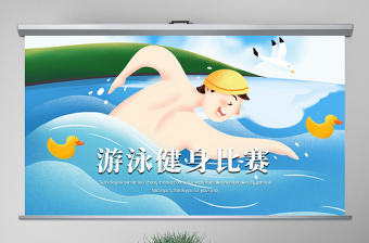 原創游泳健身比賽少兒游泳訓練培訓PPT模板-版權可商用