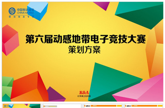 原創(chuàng)電子競技項目大賽事策劃活動方案ppt模板