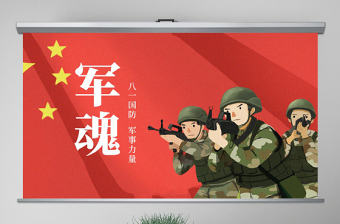 原創紅色黨政八一國防軍事力量黨建工作PPT模板-版權可商用