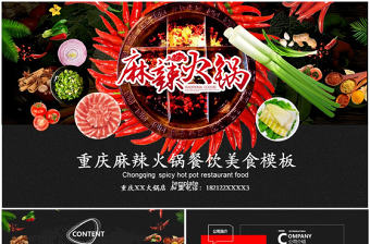 原創(chuàng)重慶麻辣火鍋餐飲美食火鍋配料ppt模板-版權(quán)可商用